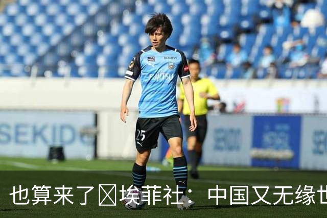 也算来了😅埃菲社：中国又无缘世界杯，但中国企业深度参与其中