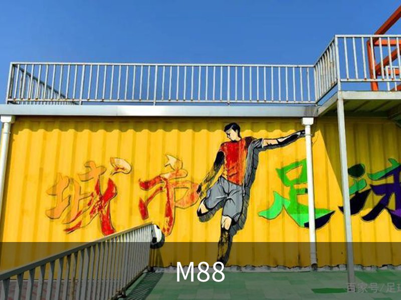走进M88
